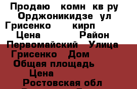 Продаю 1 комн. кв-ру, Орджоникидзе, ул. Грисенко, 3/9 кирп; 35/19/6 Цена 1800000 › Район ­ Первомайский › Улица ­ Грисенко › Дом ­ 21/1 › Общая площадь ­ 35 › Цена ­ 1 800 000 - Ростовская обл., Ростов-на-Дону г. Недвижимость » Квартиры продажа   . Ростовская обл.,Ростов-на-Дону г.